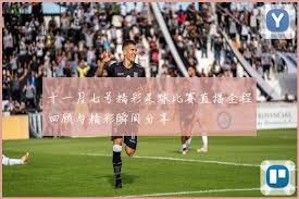 皇马新主席签约科纳特拒绝西亚转会西甲
