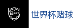 世界杯赌球 - 2026世界杯官方指定下注平台